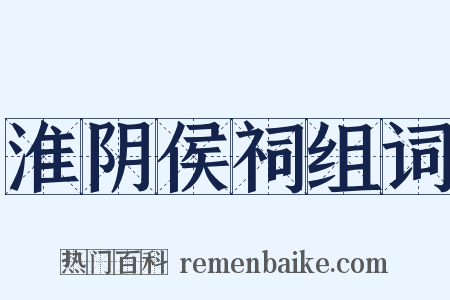 淮阴侯祠组词是什么意思的图片